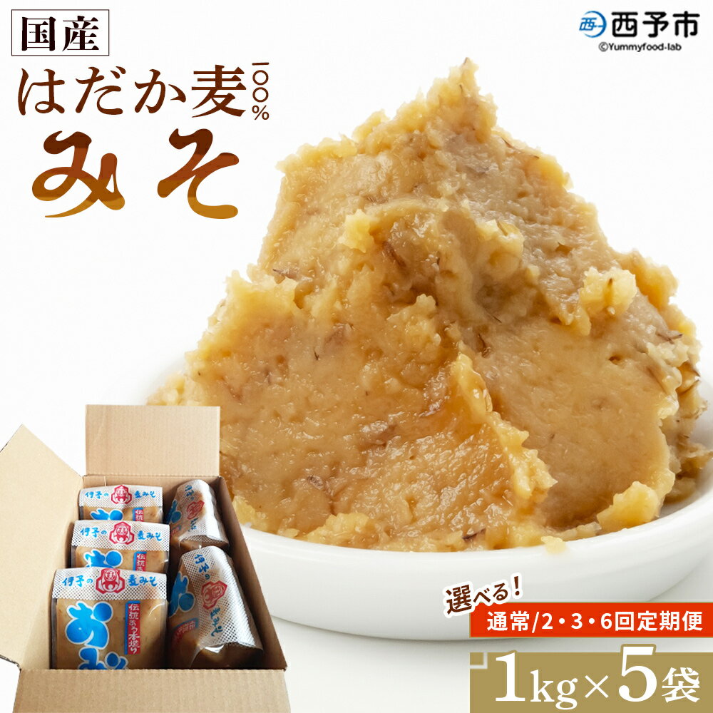 【ふるさと納税】＜国産 はだか麦 100％ みそ 5kg（1kg×5袋）配送回数：1～6回＞ 選べる 定期便 味噌 天然醸造 伝統製法 こうじ蓋 麹蓋製法 麦麹 自然発酵 手作業 長期熟成 国産麦 麦味噌 麦みそ 発酵食品 だるまや 愛媛県 西予市【常温】『通常：1か月以内に順次出荷』