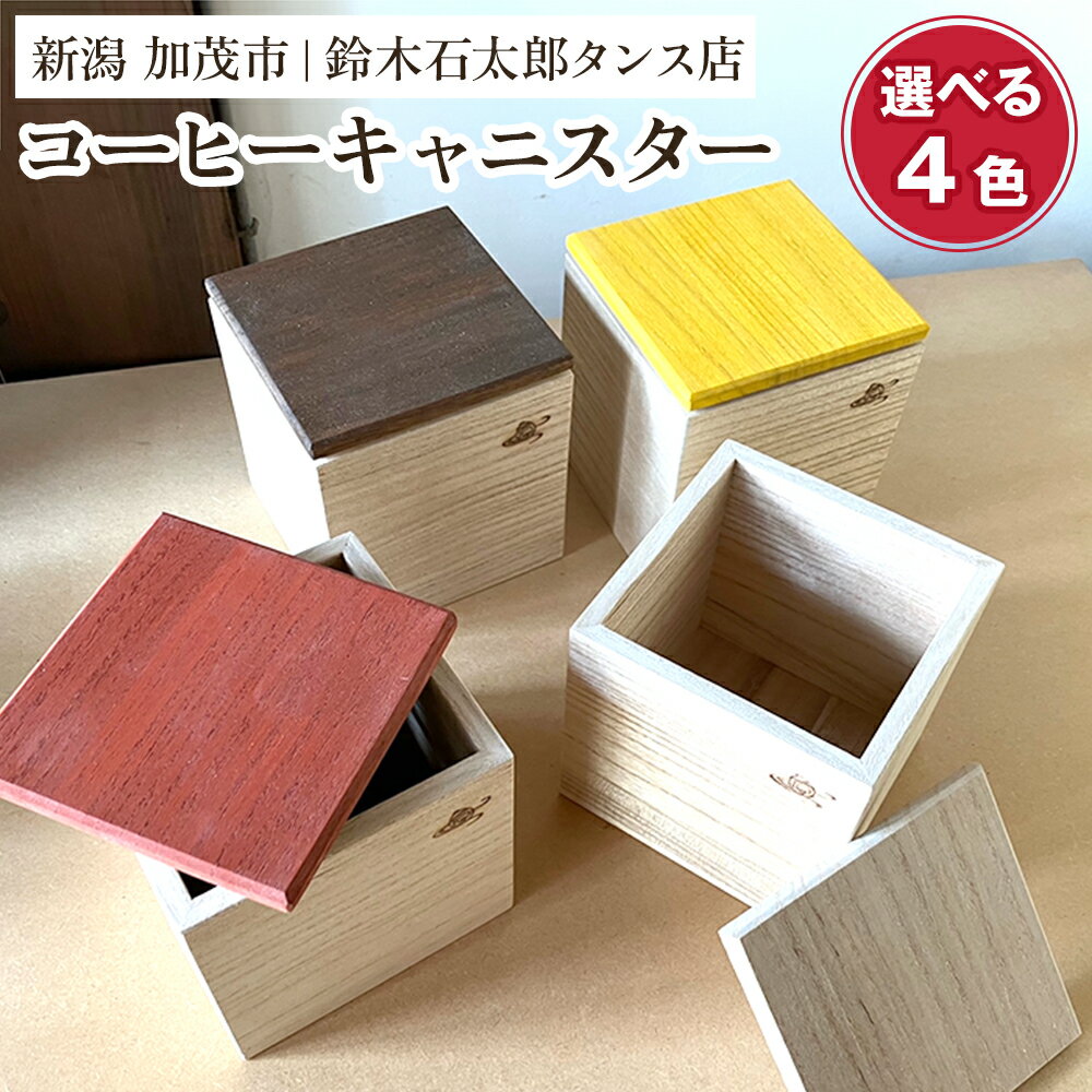 【ふるさと納税】 コーヒーキャニスター【選べる4色】《外寸 幅100×高100×奥110 (mm)》 コーヒー豆や茶葉の保管に 雑誌などメディアでも紹介 機能性 機密性 おしゃれ コーヒー カフェ キッチン 桐 木製 加茂市 鈴木石太郎タンス店