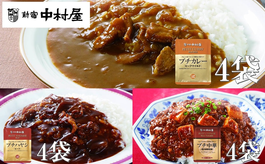 
                  ≪新宿中村屋≫プチカレービーフマイルド・ハヤシ 各120g×4袋、麻婆豆腐 110g×4袋 【 レトルト レトルトカレー カレーライス レトルト食品 レトルトパック 防災 備蓄 常備 備蓄食 防災食 非常食 保存 保存食 常温保存 常温 詰合せ お取り寄せ 神奈川県 海老名市】
                