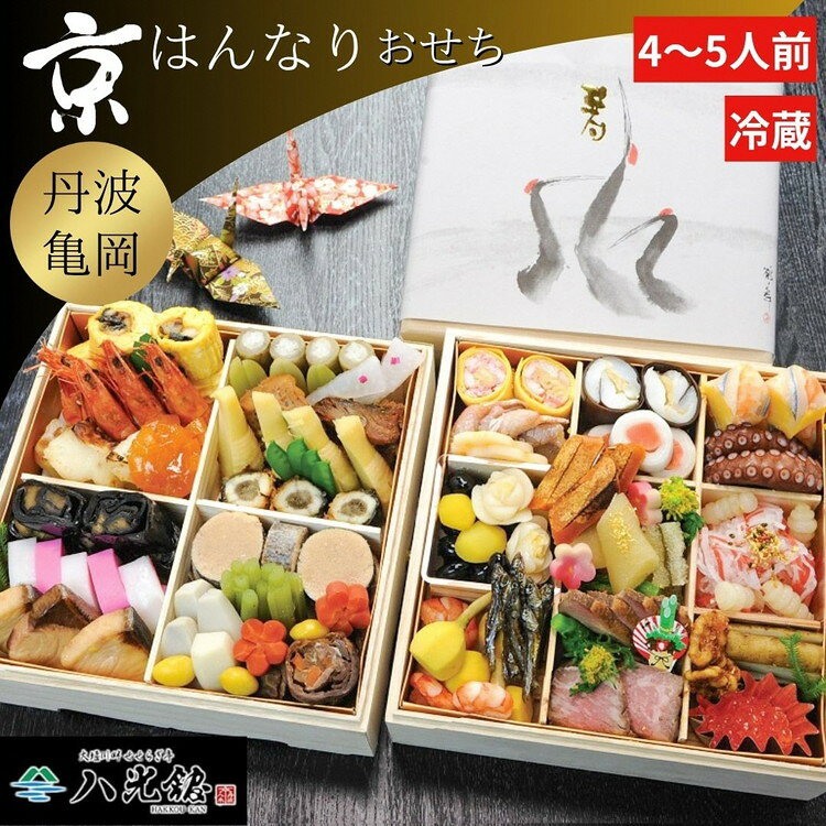 【ふるさと納税】 おせち 京・はんなり 二段重（4〜5人用）冷蔵＜京都・八光館謹製＞｜ 2027 おせち 48品目 手作りのため数量限定 京都 南丹 ※2026年12月31日お届け