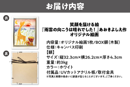 【青木芳恵】笑顔を届ける絵 『雨雲の向こうは晴れでした！』（キャンバス印刷＋BOX額＋UVカット） 雨_OS146-0022