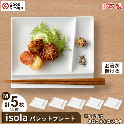 ふるさと納税 瑞浪市 グッドデザイン賞受賞!【miyama.】isolaパレットプレートM　5枚セット(白磁)
