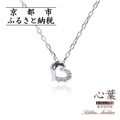 ふるさと納税 京都市 【心葉/京都】K10 天然ダイヤモンド×ハートモチーフネックレス「ホワイトゴールド」