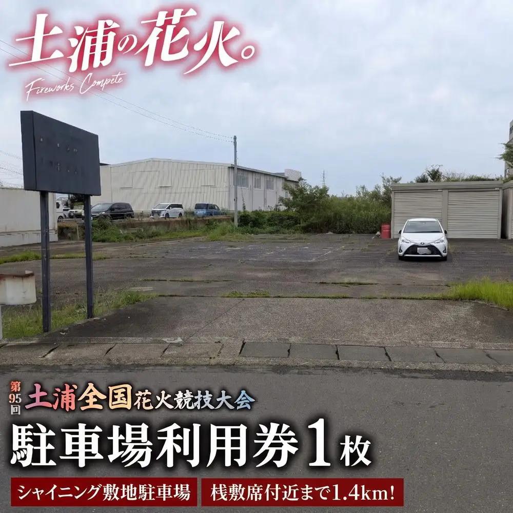 桟敷席付近まで1.4kmの近距離！令和8年11月7日（土）開催「第95回土浦全国花火競技大会」当日駐車場利用券（シャイニング敷地駐車場（出庫時間限定））※2026年9月～発送