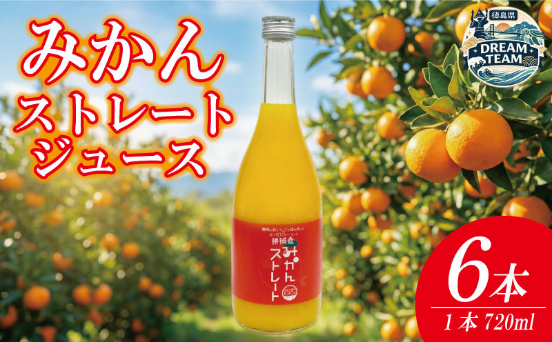 みかん ストレート ジュース 720ml 6本 果汁 柑橘 みかんジュース ミカンジュース みかんじゅーす オレンジジュース オレンジ 徳島 勝浦 ドリームチーム