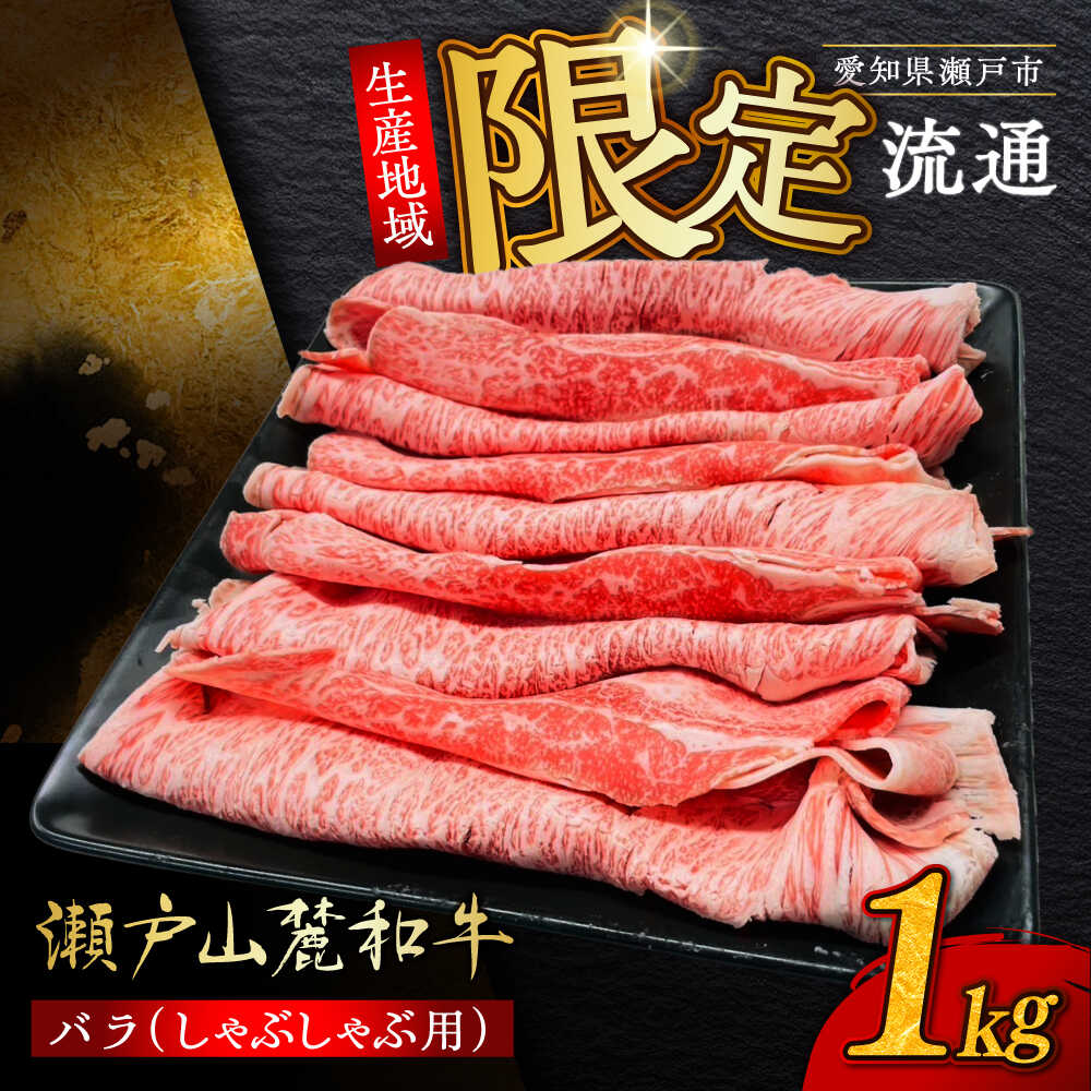 【ふるさと納税】【年内発送：12/9までの寄附】【選べる発送月】瀬戸山麓和牛 バラ しゃぶしゃぶ用 1kg /牛肉 すきやき しゃぶしゃぶ スライス 和牛 / 瀬戸市 /合資会社関屋精肉店[BBBQ054]