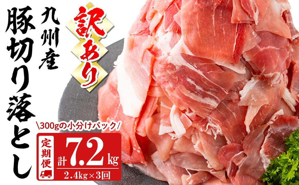 【定期便 全3回】【訳あり・生産者応援企画】九州産 豚切り落とし肉＜計7.2kg・2.4kg×3回＞ 豚肉 ぶた肉 肉 国産 九州産 切り落とし 切落し 小分け 真空パック チャック付き 野菜炒め 豚丼 カレー t0039-009