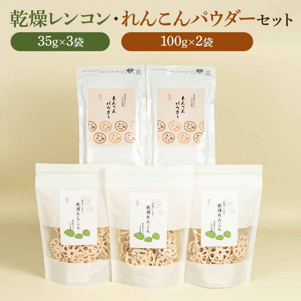 【ふるさと納税】乾燥レンコン・パウダーセット 合計305g 蓮根 レンコンパウダー 栽培期間中農薬不使用 有機栽培 無添加 ギフト 乾物 野菜 国産 熊本県産 宇城市産 送料無料