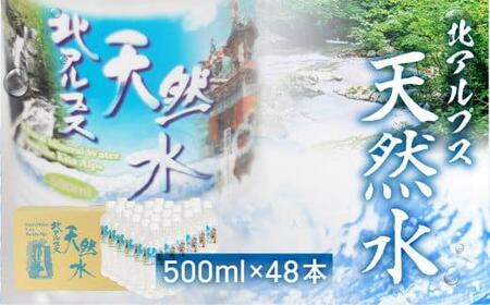 北アルプス天然水 500ml×48本 (2ケース) | ミネラルウォーター 水 JS015