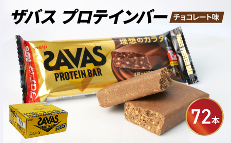 【プロテイン】 ザバス SAVAS 12個入り 6箱 明治 プロテインバー