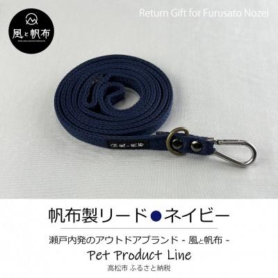 ふるさと納税 高松市 香川県産 丈夫でやさしい綿帆布リード 天然コットン　ネイビー、1点