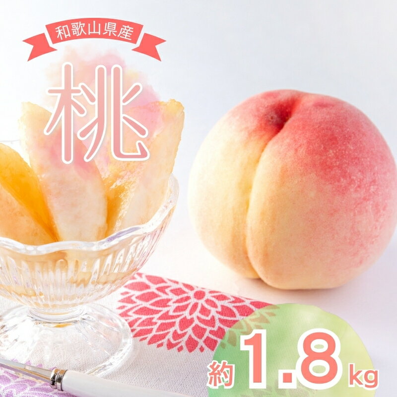 【ふるさと納税】 ※先行予約 和歌山県産 の 美味しい 桃 （5～8玉入り）【2025年6月中旬頃から8月上旬頃発送予定】 和歌山 もも モモ 桃 ギフト 贈り物 プレゼント 夏ギフト 果物 フルーツ 人気 産地直送 和歌山県 お取り寄せ【mat101B】