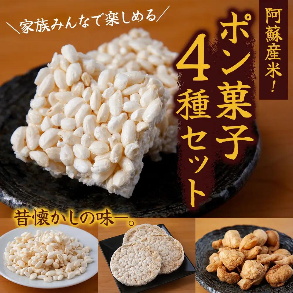 阿蘇産米！家族みんなで楽しめるポン菓子4種セット