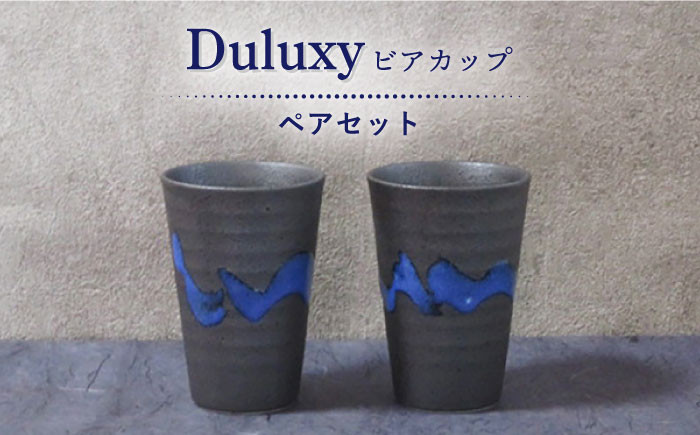 
                  【美濃焼】Duluxy ビアカップ ペア セット【周山窯】食器 酒器 コップ [MAY004]
                