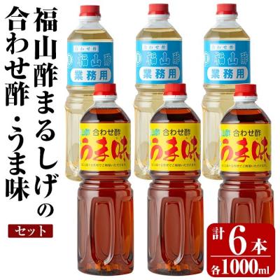 ふるさと納税 霧島市 人気の万能調味料 福山酢まるしげの合わせ酢・うま味セット【有限会社重久盛一酢醸造場】　K-125
