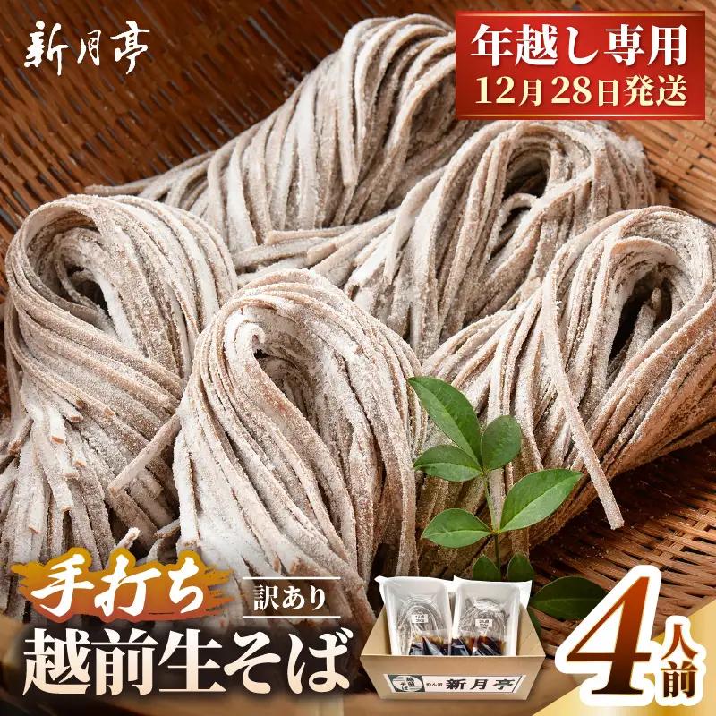 【年越し限定 】越前おろしそば 生そば4人前（つゆ付き）「めん房新月亭」 冷蔵【蕎麦】 [e21-a004_12]