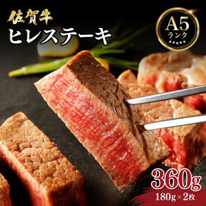 佐賀牛ヒレステーキ360g (180g×2枚)