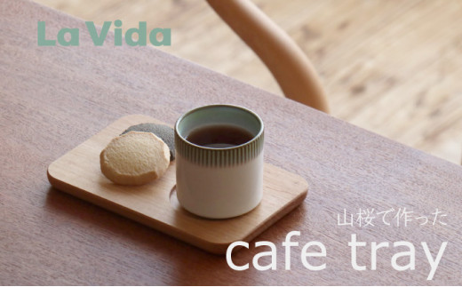 山桜カフェトレイ 【木製 雑貨 トレイ ウッドトレイ プレート 朝食 軽食 ランチ スイーツ お菓子 おやつ 木工】【07521-0052】