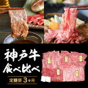 【ふるさと納税】定期便 肉 神戸牛 すき焼き 焼肉 希少部位入り 食べ比べ セット【3ヶ月連続お届け】全3回 【お肉 牛肉 焼き肉 すき焼き 3カ月】 お届け：ご入金の翌月より毎月中旬頃　【定期便・お肉・牛肉・焼肉・すき焼き・神戸牛・食べ比べ・3ヶ月・3回】