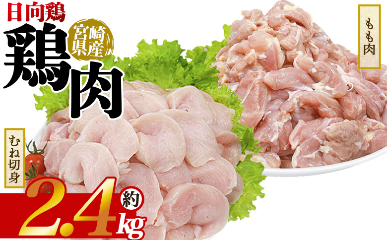 ＜宮崎県産 日向鶏もも＆むね切身 約2.4kg＞ 国産 鶏 肉 精肉 モモ もも肉 使いやすい パック 真空冷凍 切り身 選べる数量 お弁当 惣菜 からあげ 照り焼き 数量限定 BBQ バーベキュー 鶏ムネ 鶏むね 鳥モモ ささみ ササミ 小分け 【MI441-tr】【TRINITY】
