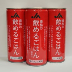 『農協の飲めるごはん』3風味(梅こんぶ・ココア・シナモン)6缶マルチパック　245g×6缶