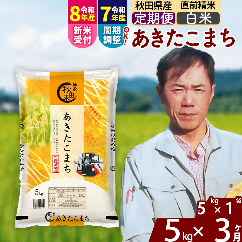 【ふるさと納税】※令和7年産／R8産新米予約※《定期便3ヶ月》秋田県産 あきたこまち 5kg【白米】(5kg小分け袋) 2025年産 2026年産 令和8年産 お米 みそらファーム [みそらファーム 秋田 お米 あきたこまち 米どころ 東北 北秋田市]