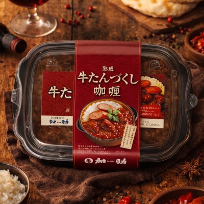 ゴロっと牛たん旭川仕込み熟成牛たんづくしカリー 計360g_05646【配送不可地域：離島・沖縄】【1720591】