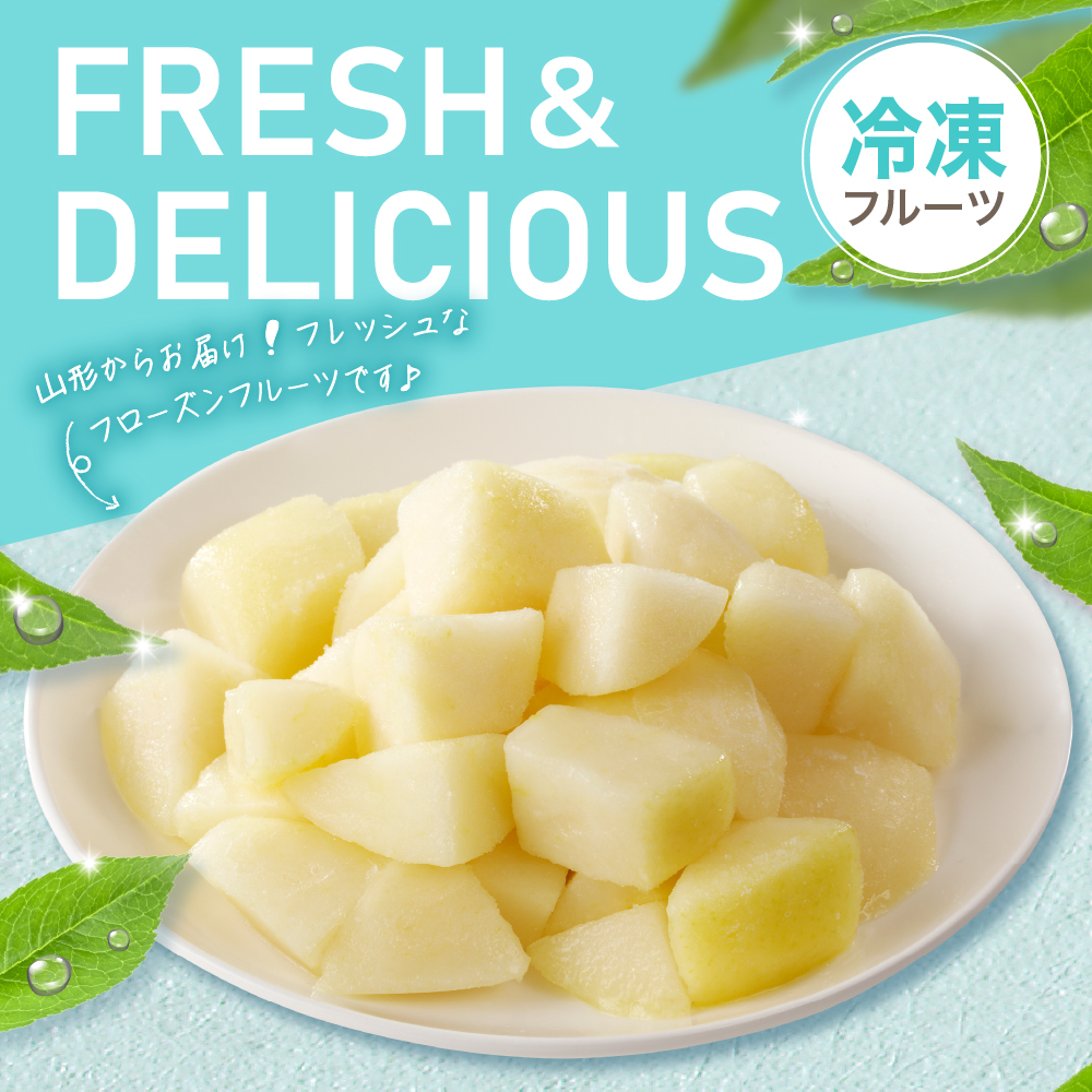 【急速冷凍】東根市産 カット済み ラフランス 500g×2袋 東根農産センター提供 hi027-248