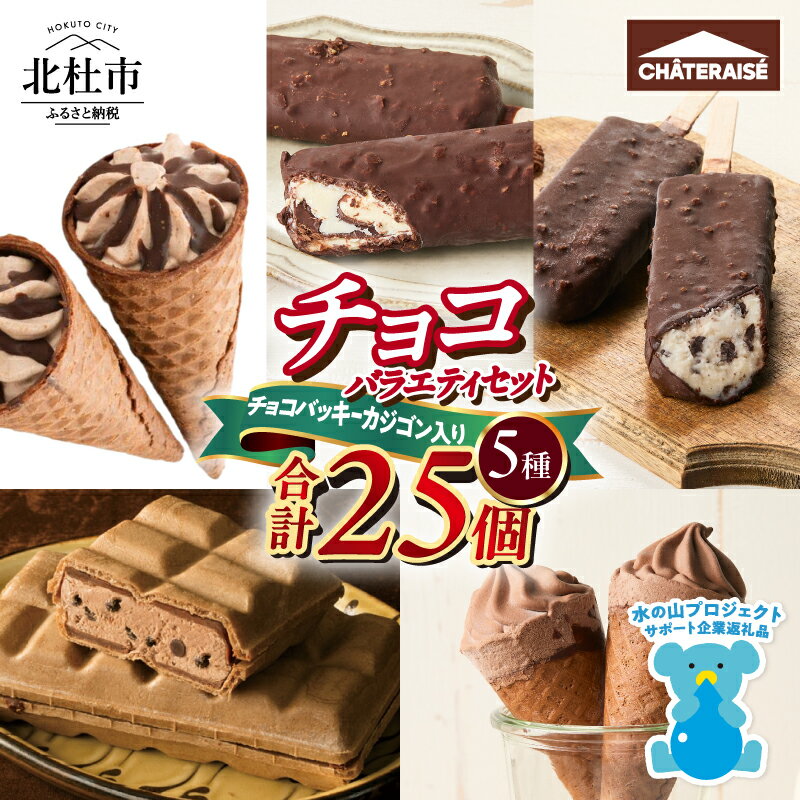 【ふるさと納税】 アイス チョコアイス 食べ比べ 5種 合計25個 チョコバッキー カジゴン クッキー&クランチバー バニラ ショコラソフト シュガーコーンチョコ ベルギーショコラモナカ シャトレーゼ 詰め合わせ チョコ セット デザート おやつ 人気 山梨県 北杜市 送料無料