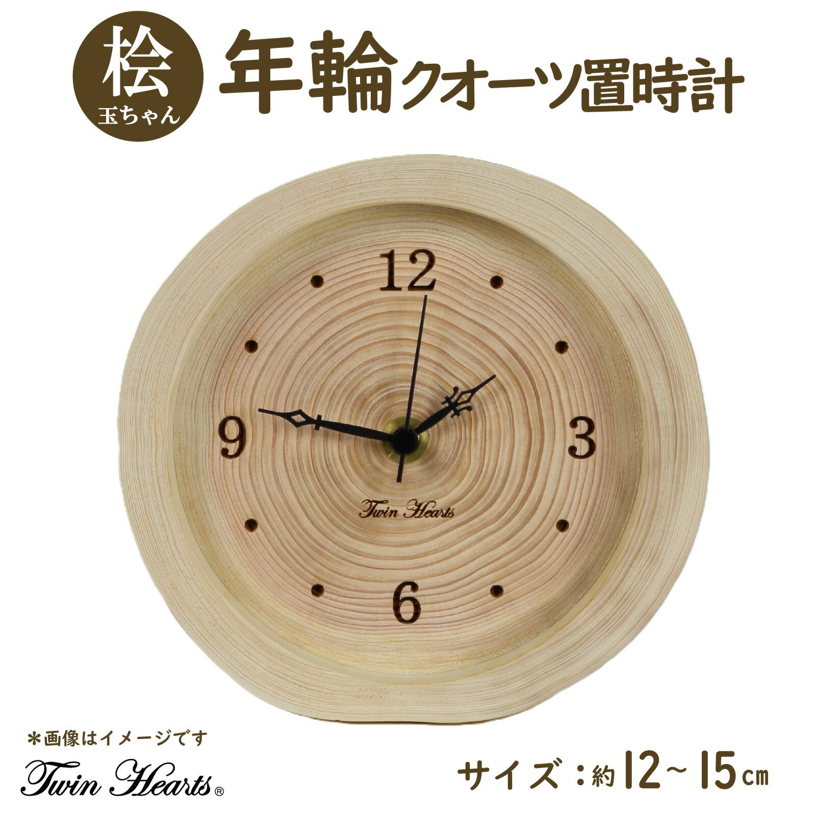 【ふるさと納税】年輪時計「玉ちゃん」桧 ( ひのき ) 無垢材 クオーツ置時計 12～15cm サイズ | クオーツ時計 置き時計 インテリア ナチュラル おしゃれ