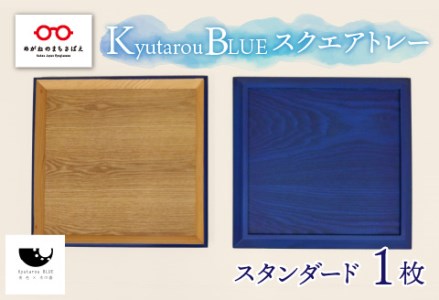 Kyutarou BLUE　スクエアトレー　スタンダード