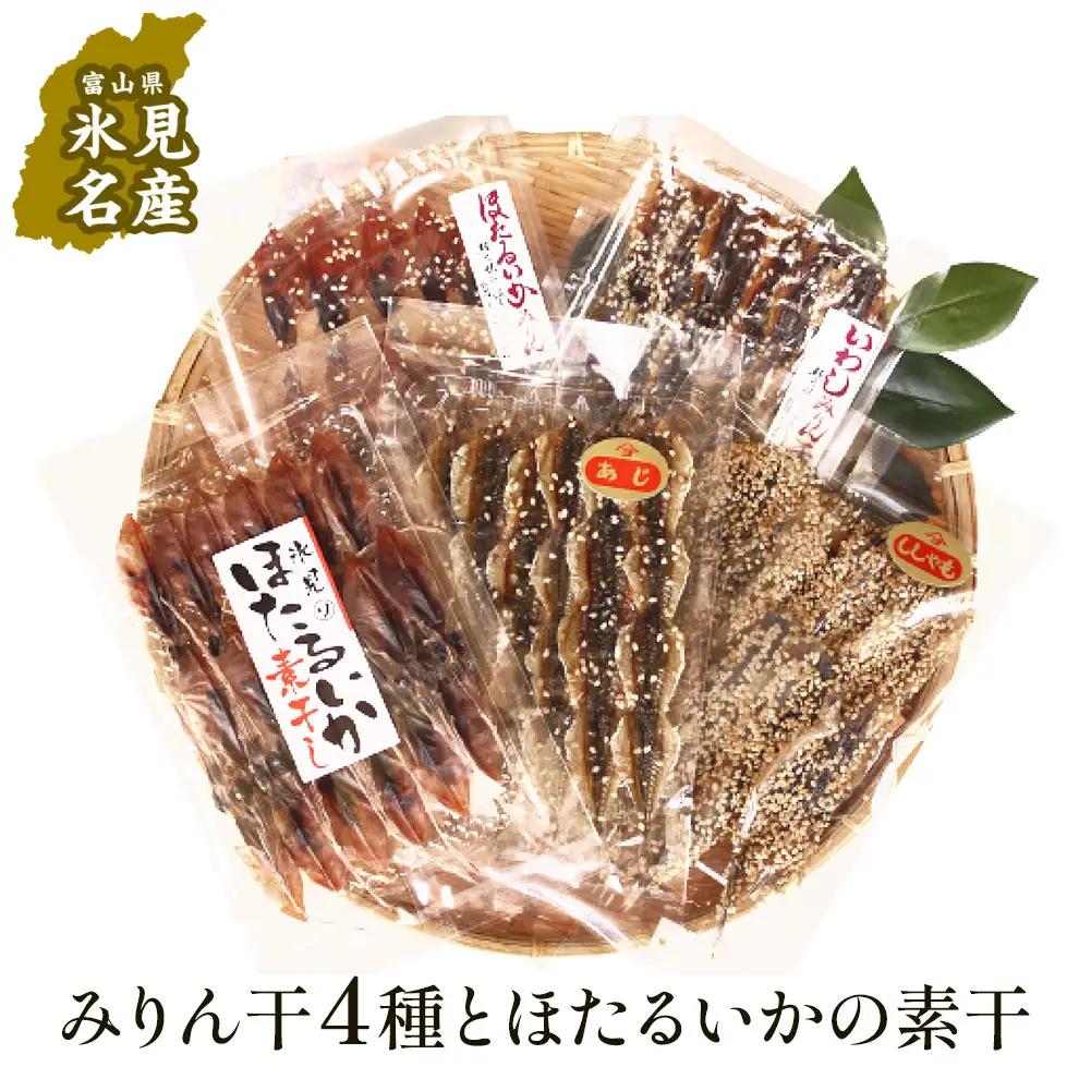 【氷見堀与】 氷見名産 みりん干4種とほたるいかの素干し