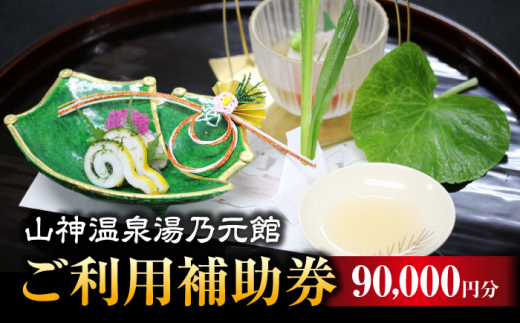 
【山神温泉湯乃元館】＜ご宿泊・お料理のみ 共通＞ご利用補助券（90,000円分）★金・土・日曜限定★ [MFF004]
