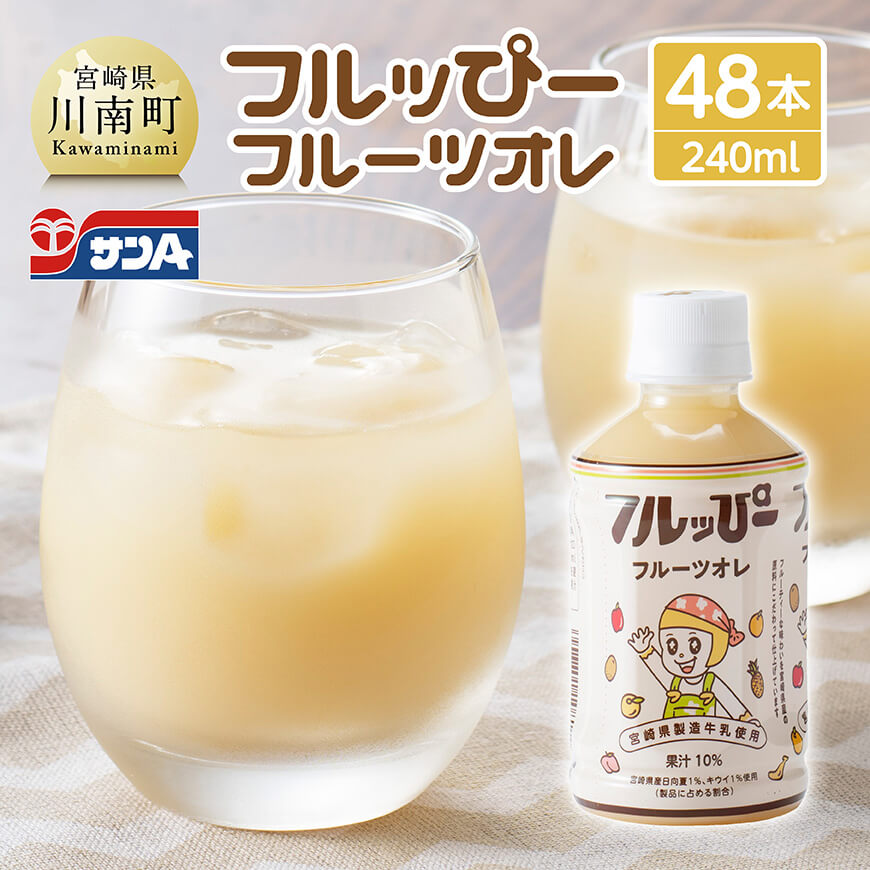 サンA フルッぴーフルーツオレ(PET) 240ml×48本  川南町 フルーツ 日向夏 キウイ ドリンク