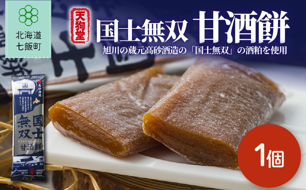
                  国士無双甘酒餅（1個） 【 ふるさと納税 人気 おすすめ ランキング 国士無双 甘酒 餅菓子 北海道銘菓 お菓子 きびだんご 北海道 七飯町 送料無料 】 NAY063
                