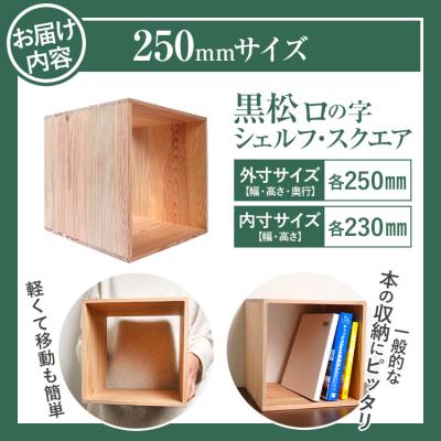ふるさと納税 古賀市 黒松ロの字シェルフ・スクエア250mm |  | 02