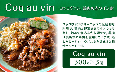 Coq au vin (コッコヴァン、鶏肉の赤ワイン煮) 300g×3個 + Poulet des Caraibes(プレデカライブ 鶏肉のスパイス煮込み) 200g×3個 セット《90日以内に出荷予