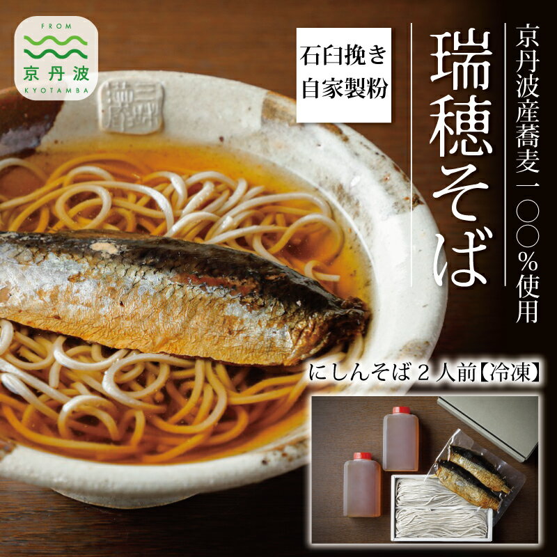 【ふるさと納税】【 年越しそば 】 石臼挽き 自家製粉 瑞穂そば （ にしんそば ） 2人前 つゆ付き ≪ 京丹波町産蕎麦100％ 使用 ≫ 2025年12月発送 【 年内発送 】 ※北海道・沖縄・その他離島への配送不可
