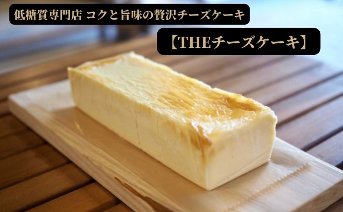 低糖質おやつとコーヒーLoccoの『THEチーズケーキ』