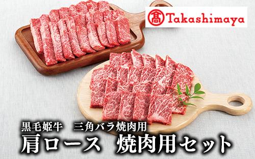 ＜高島屋選定品＞黒毛姫牛 三角バラ焼肉用 肩ロース焼肉用セット(IB001-012/59D0015)