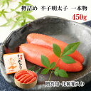 【ふるさと納税】辛子明太子　一本物　450g　樽入　※のしの有無選択可　送料無料 明太子 名産品 福岡 BO008