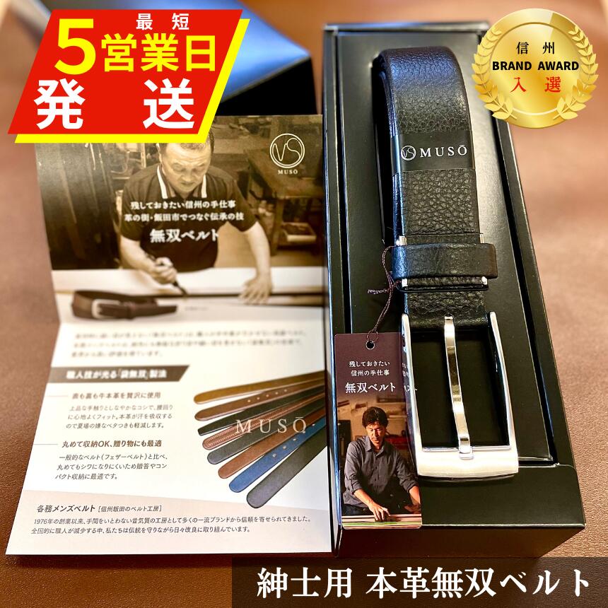 【ふるさと納税】 ベルト 革 ビジネス 信州 ブランドアワード 入選 紳士用 本革 無双ベルト 1本 | 装飾品 服飾小物 ファッション ベルト 紳士用 本革 無双ベルト 入選 手作業 長野県 飯田市 BR01