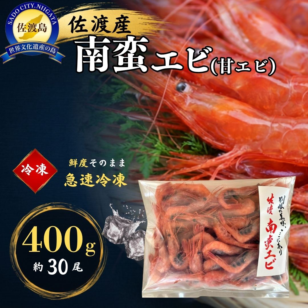 【ふるさと納税】南蛮エビ 甘エビ 400g 約30尾 佐渡産 急速冷凍 バラ凍結 ホッコクアカエビ 南蛮えび 甘えび 甘海老 エビ 海老 使う分だけ解凍 刺身 唐揚げ 酒蒸し 味噌汁 海鮮 魚介 おつまみ 晩酌 お取り寄せ 新潟県 佐渡市