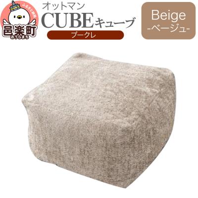 ふるさと納税 邑楽町 キューブ ブークレ BEG ビーズクッション PCM-5524K|09_flx-330101b