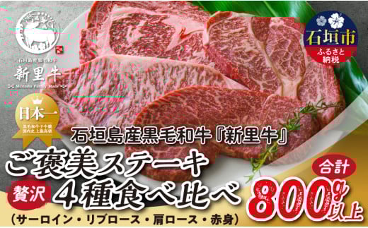 石垣島産 黒毛和牛 新里牛 ご褒美ステーキ贅沢4種食べ比べ サーロイン・リブロース・肩ロース・赤身 合計800g以上 SZ-36
