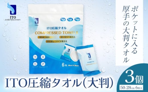 ITO 圧縮タオル 大判 タオル 天然素材 使い捨てタオル 3個(計18枚) 株式会社アィティーオー《30日以内に出荷予定(土日祝除く)》化粧品 コスメ スキンケア 汗拭き ウェットタオル フェイスタオル ペーパータオル 千葉県 流山市