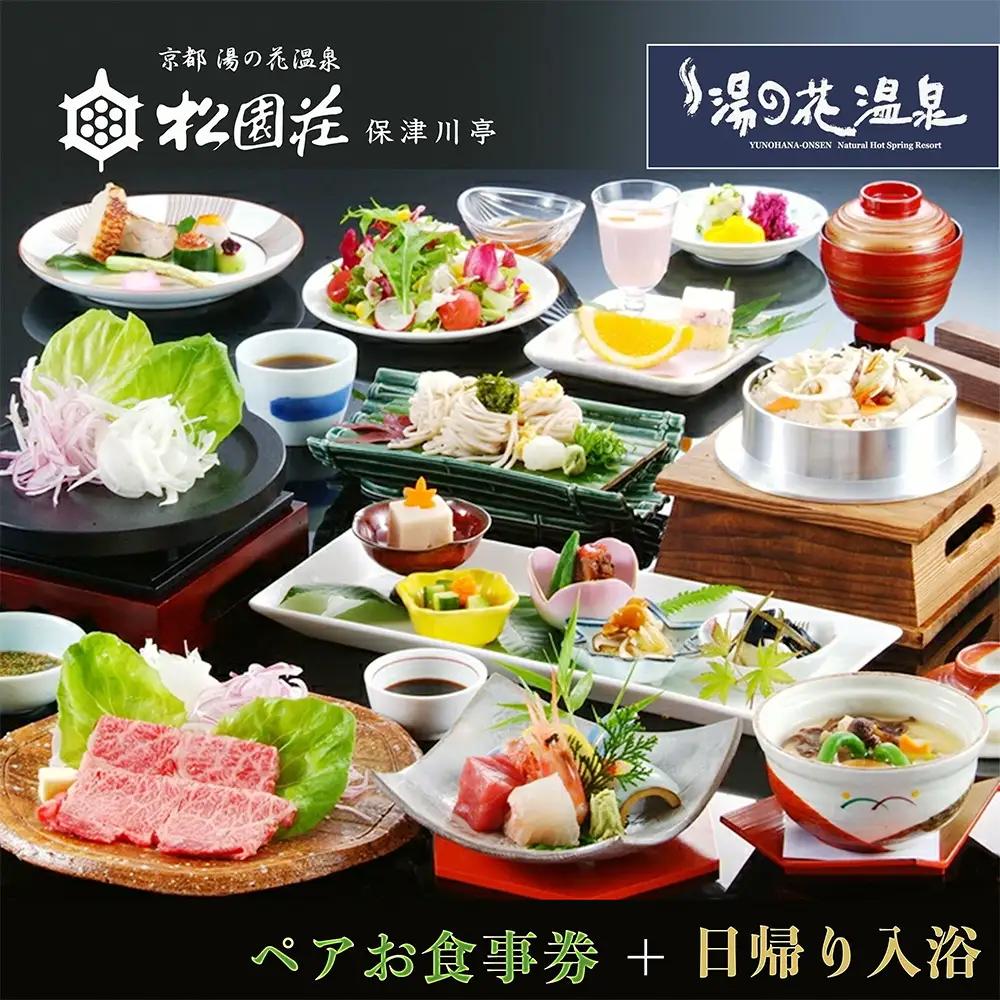 京都湯の花温泉 松園荘保津川亭 日帰り入浴付き ペア食事券 温泉