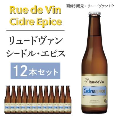 ふるさと納税 東御市 リュードヴァン シードル・エピス 12本セット