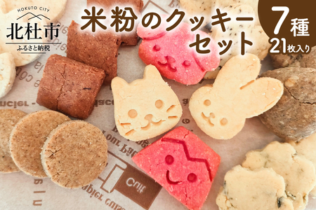 7種の味が楽しめる米粉のクッキーセット