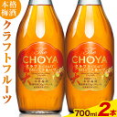 【ふるさと納税】THE CHOYA CRAFT FRUIT クラフトフルーツ 700ml × 2本 羽曳野商工振興株式会社《30日以内に出荷予定(土日祝除く)》大阪府 羽曳野市 送料無料 梅酒 梅 酒 CHOYA チョーヤ チョーヤ梅酒 お酒 クラフト フルーツ 本格梅酒